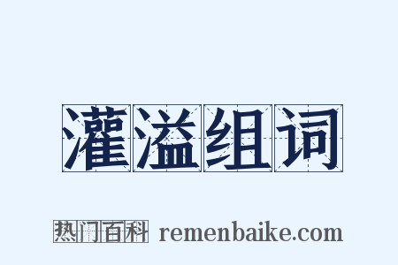 灌溢组词是什么意思的图片